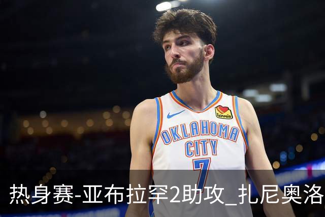 热身赛-亚布拉罕2助攻 扎尼奥洛进球 罗马5-0大胜